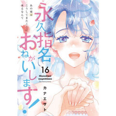 永久指名おねがいします！　１６
