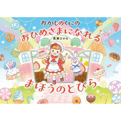 おかしのくにのおひめさまになれるまほうのとびら