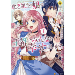 貧乏領主の娘は王都でみんなを幸せにします　１