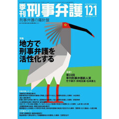 季刊刑事弁護　１２１（２０２５ｓｐｒｉｎｇ）