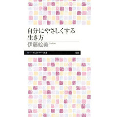 自分にやさしくする生き方