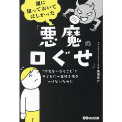 親に知っておいてほしかった「悪魔の口ぐせ」　“何気ないひとこと”で子どもに一生残る傷をつけないために