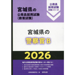 ’２６　宮城県の警察官Ｂ
