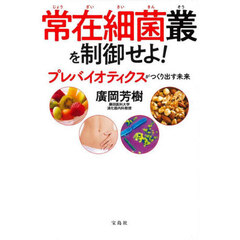 常在細菌叢を制御せよ！　プレバイオティクスがつくり出す未来