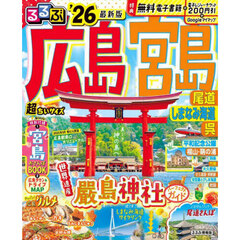 るるぶ広島 宮島 尾道 しまなみ海道 呉'26超ちいサイズ
