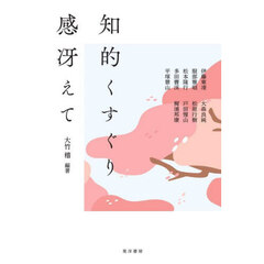 知的くすぐり感冴えて