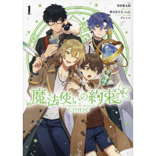 生まれのブランドで 魔法使いの約束 COMIC 1巻 通販｜セブンネットショッピング ポスター