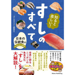 知ると楽しい！すしのすべて　日本の伝統食のおいしさのひみつを大研究
