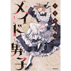 月見里家のメイド男子　１