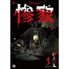 惨家　１