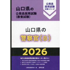 ’２６　山口県の警察官（Ｂ）