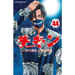 チキン　「ドロップ」前夜の物語　４４