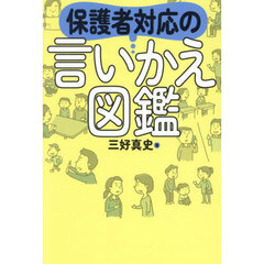 保護者対応の言いかえ図鑑