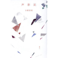 声影記