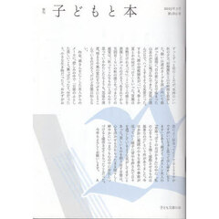 子どもと本　第１８０号