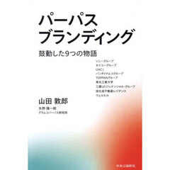 パーパスブランディング　鼓動した９つの物語