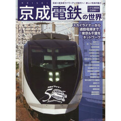 京成電鉄の世界