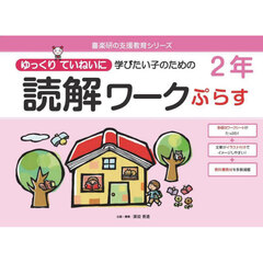 ゆっくりていねいに学びたい子のための読解ワークぷらす２年