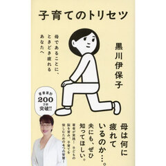 子育てのトリセツ　母であることに、ときどき疲れるあなたへ