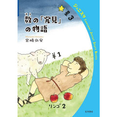 数の「発見」の物語