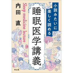 小説みたいに楽しく読める睡眠医学講義