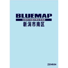 ブルーマップ　新潟市　南区