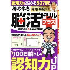 持ち歩き脳活ドリルプラス認知力向上よりぬき傑作選