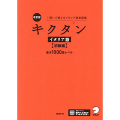 キクタンイタリア語　聞いて覚えるイタリア語単語帳　初級編　改訂版　基本１０００語レベル