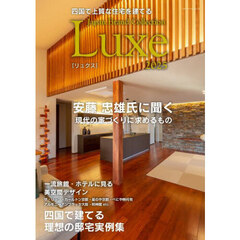 四国で上質な住宅を建てる Japan Brand Collection Luxe 2025