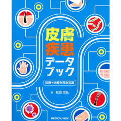 皮膚疾患データブック　診断＋治療を完全攻略