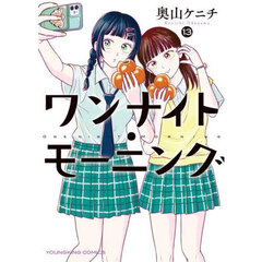 ワンナイト・モーニング　１３