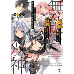 『無能』とＡランクパーティーを追放された俺、〈双神〉と崇められる美少女コンビに拾われる。かつての仲間達が落ちぶれていこうが今更手遅れだから　１