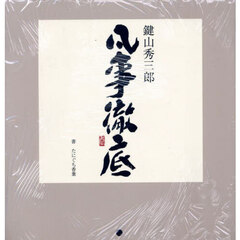 凡事徹底