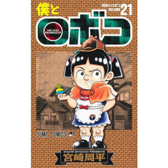 僕とロボコ　２１　呪術とロボコ