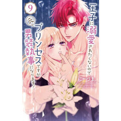 王子に溺愛されたくないので元プリンセスですが男装執事になります！　９