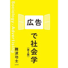 広告で社会学　第２版
