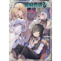 最弱貴族に転生したので悪役たちを集めてみた