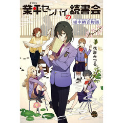業平センパイの読書会　堤中納言物語