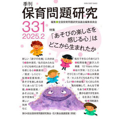 保育問題研究　Ｎｏ．３３１