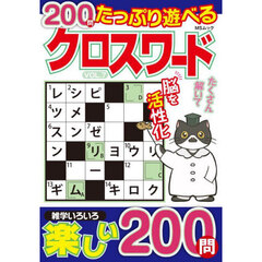 たっぷり遊べるクロスワード　１日１問２００日トレーニング　ＶＯＬ．７　持ち歩きポケットサイズ