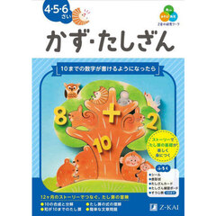 Ｚ会の幼児ワークかず・たしざん　４・５・６さい