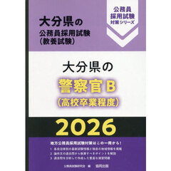 ’２６　大分県の警察官Ｂ（高校卒業程度）