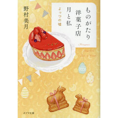 ものがたり洋菓子店月と私 〔4〕 よっつの嘘