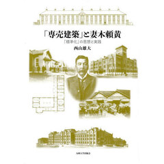 「専売建築」と妻木頼黄　「標準化」の思想と実践