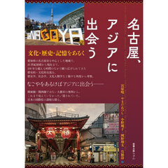 名古屋、アジアに出会う　文化・歴史・記憶をあるく