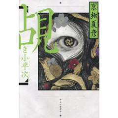 覘き小平次