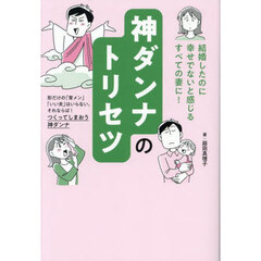 神ダンナのトリセツ　「結婚したのに幸せでない」と感じるすべての妻に！