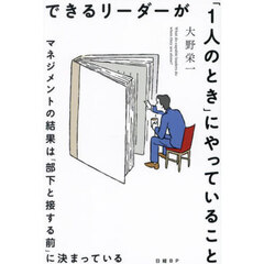できるリーダーが「１人のとき」にやっていること　マネジメントの結果は「部下と接する前」に決まっている