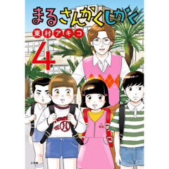 まるさんかくしかく　４