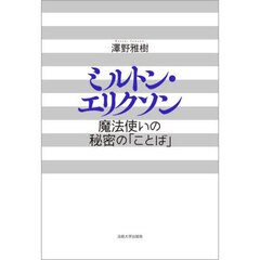 ミルトン・エリクソン　魔法使いの秘密の「ことば」　新装版